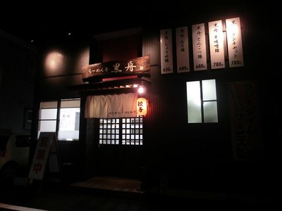 kurobune_1.jpg