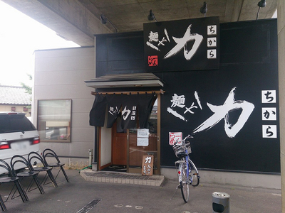 menya_tikara_201507_1.jpg