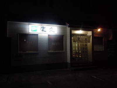 rakkyu_201012_1.jpg