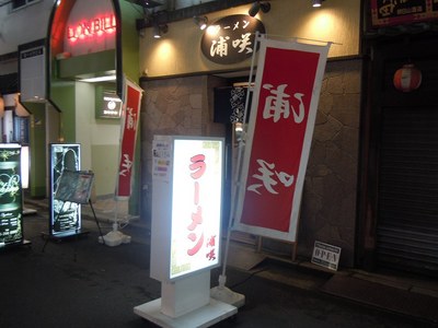 urasaki_ekimae201106_3.jpg