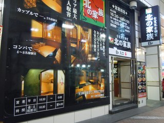 kitanokazoku_201112_6.jpg